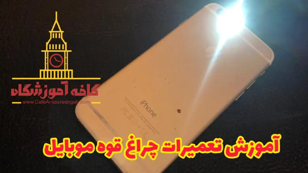 روشن نشدن چراغ قوه گوشی