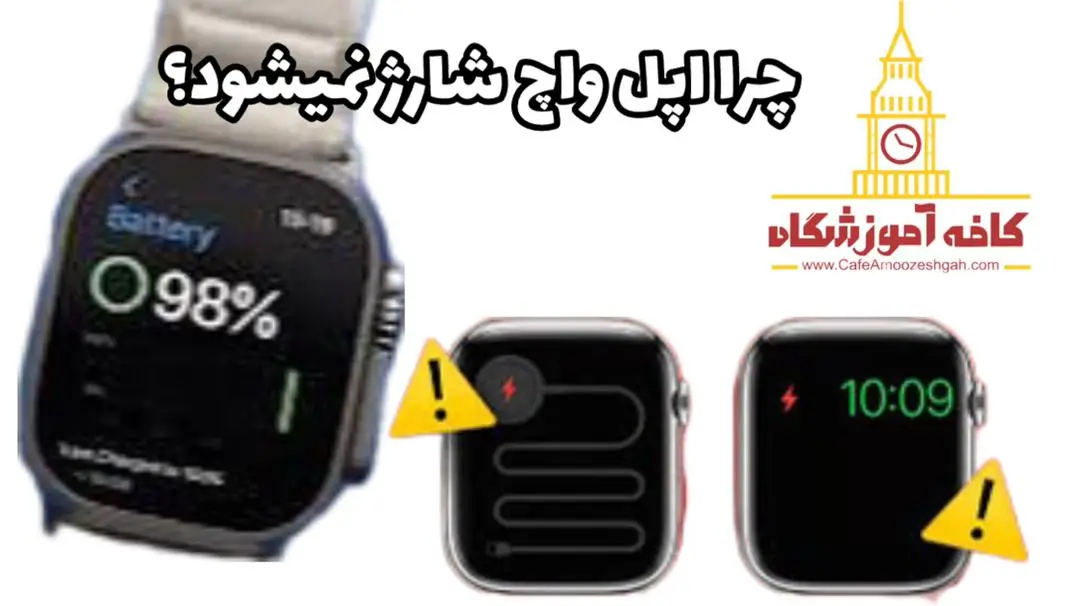 علت شارژ نشدن اپل واچ
