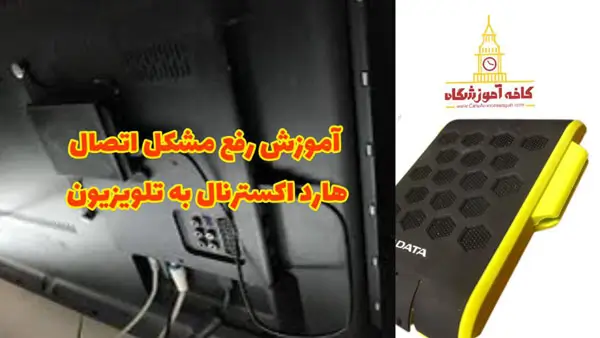 علت متصل نشدن هارد اکسترنال به تلویزیون