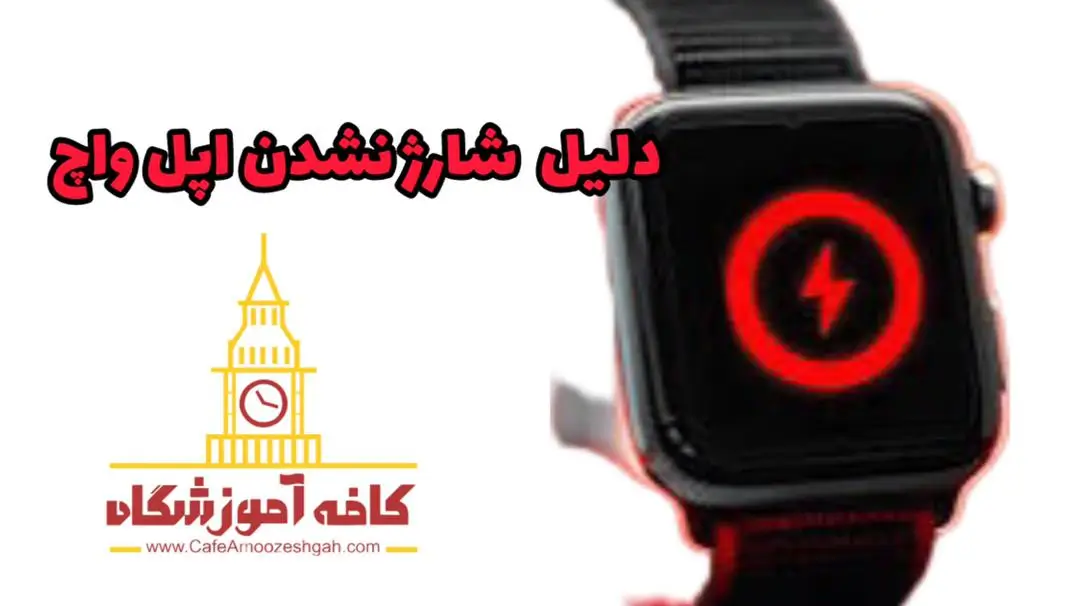 علتهای شارژ نشدن اپل واچ