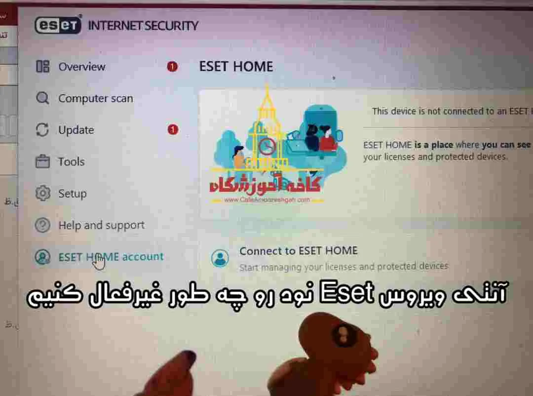 غیرفعال کردن برنامه ESET Cyber Security