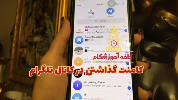 فعال کردن نظرات در کانال تلگرام
