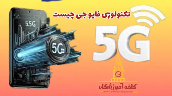فناوری 5G چیست؟