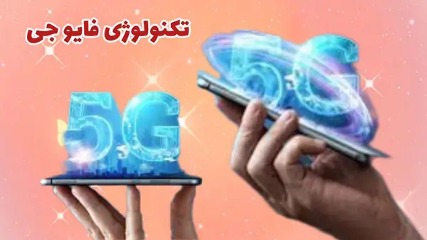 فناوری فایو جی