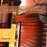 مقایسه جک برقی کوچی و جک بلونا