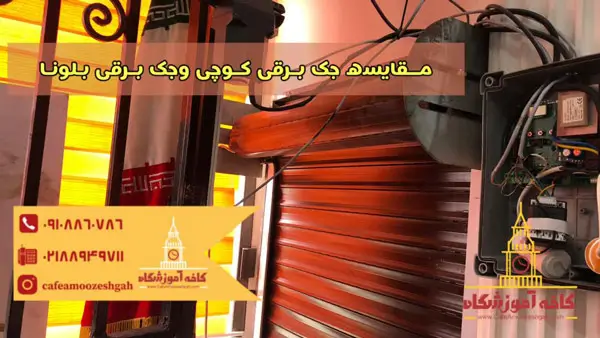 مقایسه جک برقی کوچی و جک بلونا