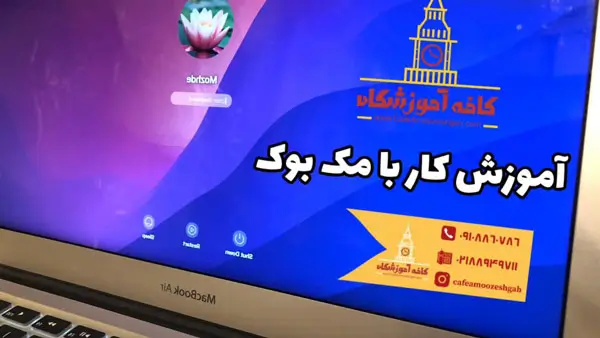 نحوه کار با مک بوک