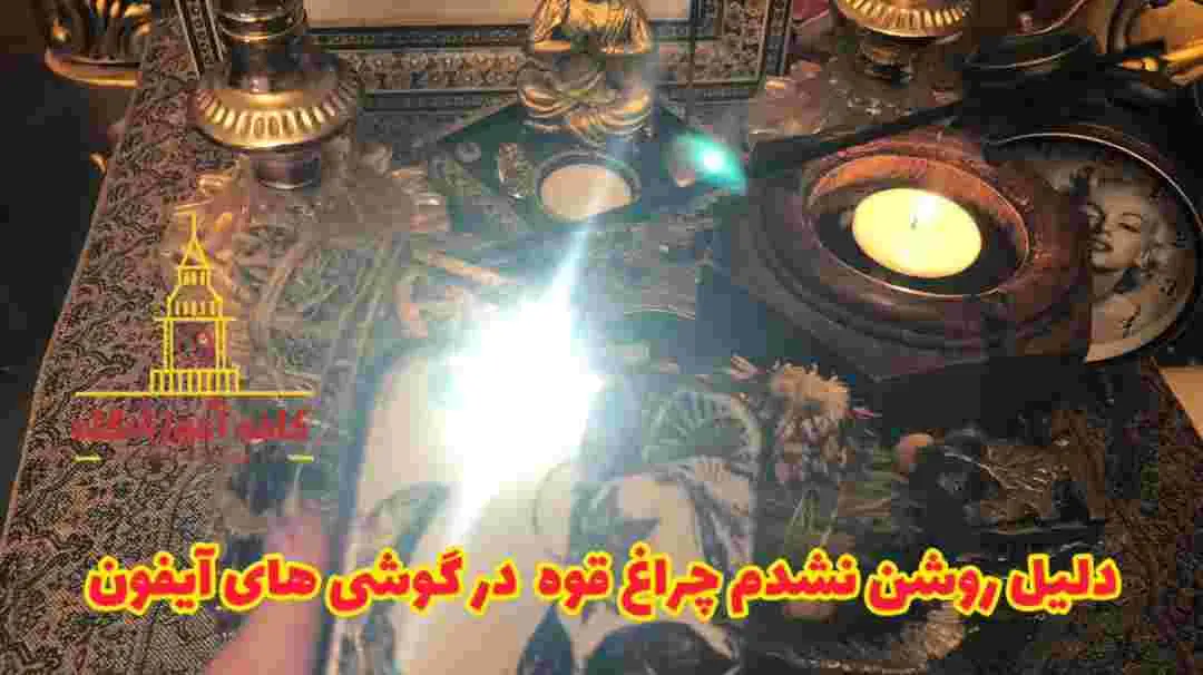 آموزش تعمیرات چراغ قوه گوشی