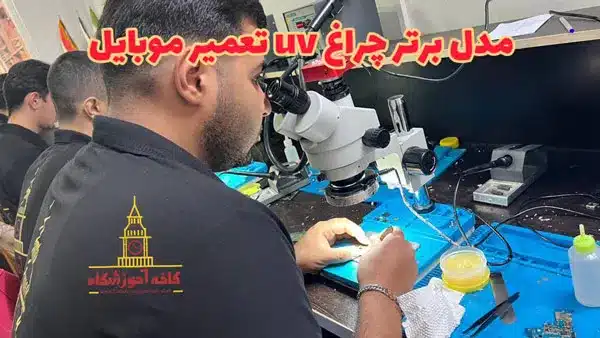 چراغ یو وی تعمیر گوشی