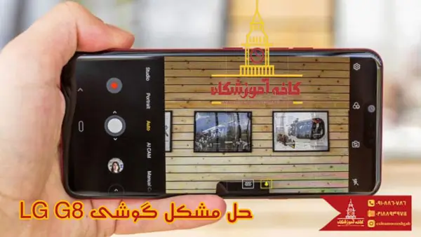 مشکلات گوشی موبایل LG G8 