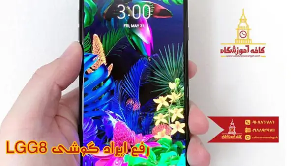 رفع ایراد گوشی موبایل LG G8 
