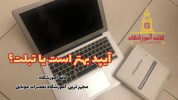 آیپد بهتر است یا تبلت