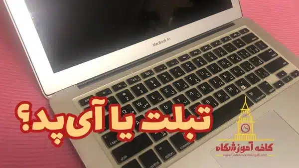 تبلت یا آیپد 