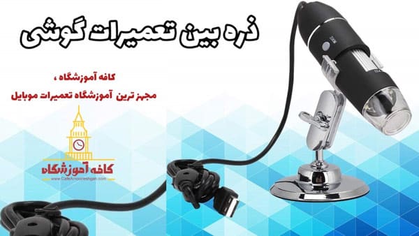 ذره بین تعمیر گوشی موبایل