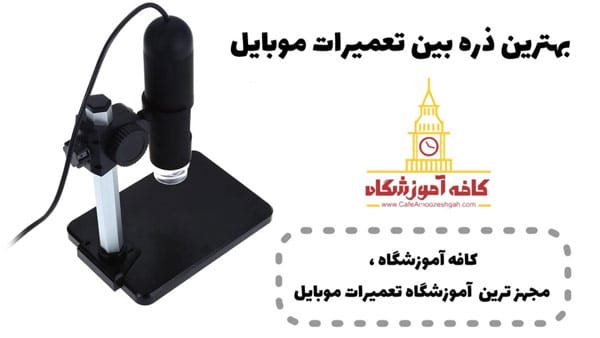 ذره بین تعمیرات گوشی