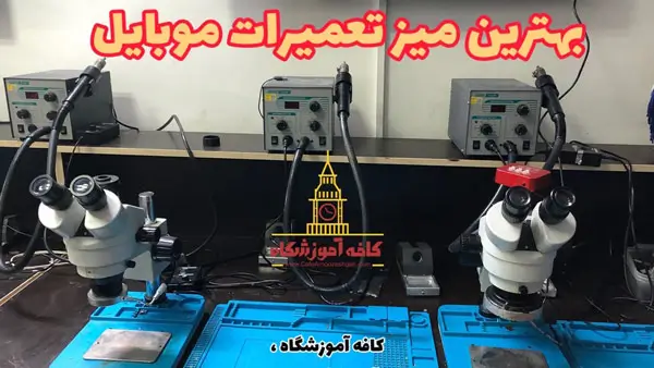 میز تعمیرات موبایل