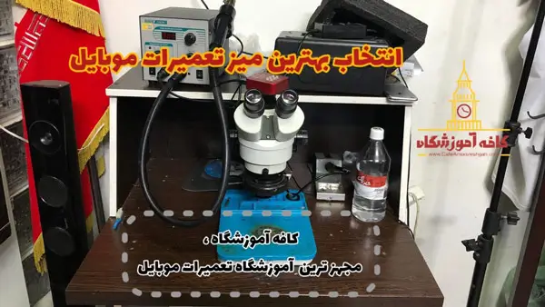 میز تعمیرات گوشی