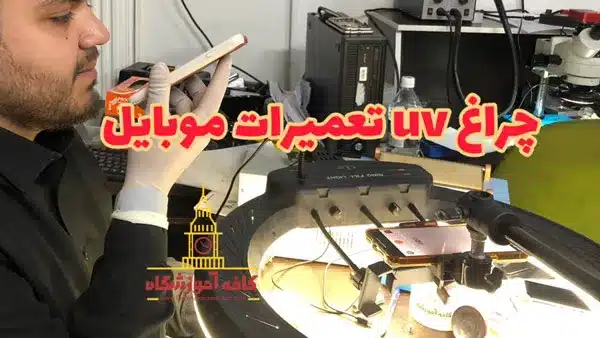 چراغ uv تعمیرات موبایل