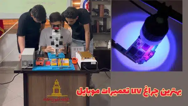 چراغ یو وی تعمیرات موبایل