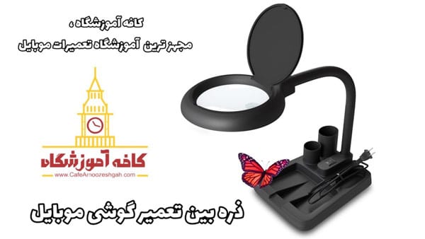 کاربرد ذره بین در تعمیرات گوشی