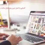 آسانترین روش ساخت پاورپوینت با موبایل