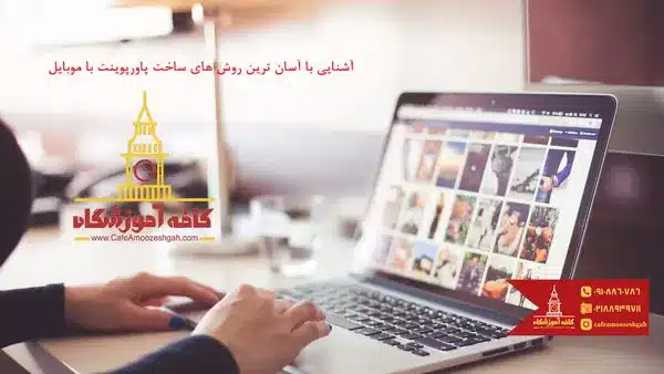 آسانترین روش ساخت پاورپوینت با موبایل