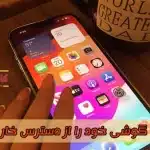 از دسترس خارج کردن گوشی