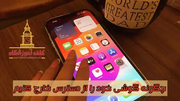 از دسترس خارج کردن گوشی