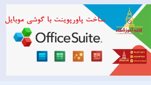  ساخت پاورپوینت با گوشی