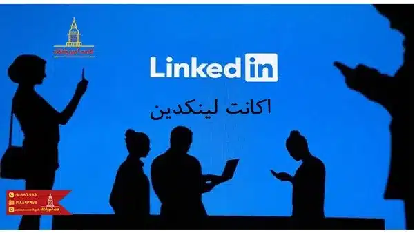 ساخت اکانت لینکدین