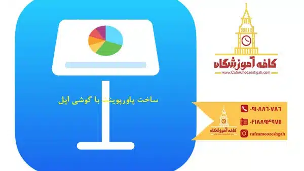 ساخت پاورپوینت با موبایل رایگان