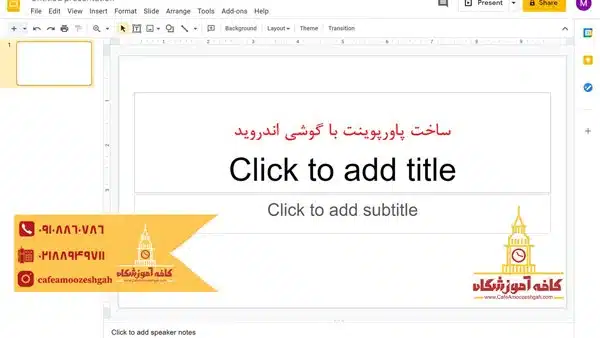 ساخت پاورپوینت با موبایل