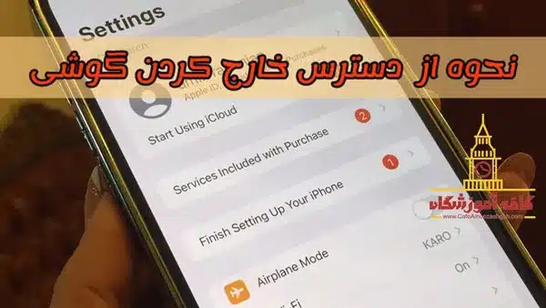 از دسترس خارج کردن موبایل
