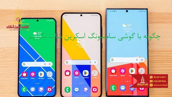 نحوه گرفتن اسکرین شات سامسونگ