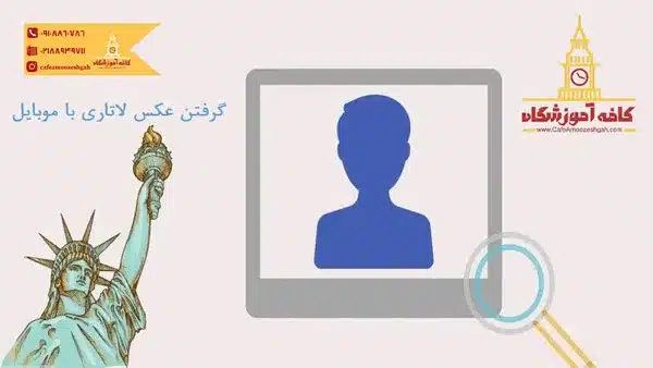 گرفتن عکس لاتاری با موبایل