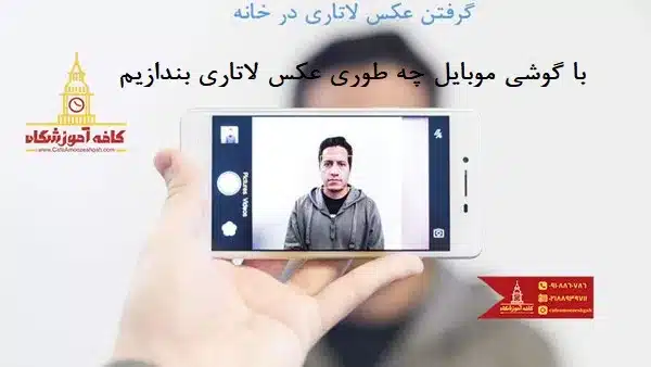 گرفتن عکس لاتاری در خانه