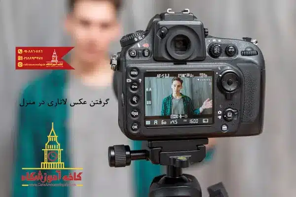 نحوه گرفتن عکس لاتاری در منزل