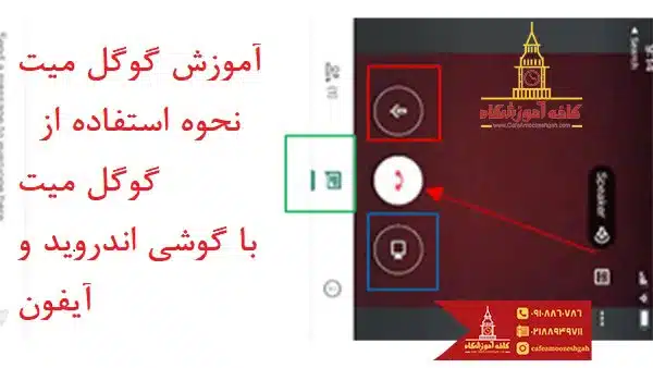 گوگل میت با گوشی اندروید و آیفون