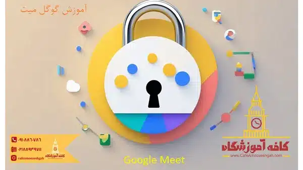 امنیت Google Meet