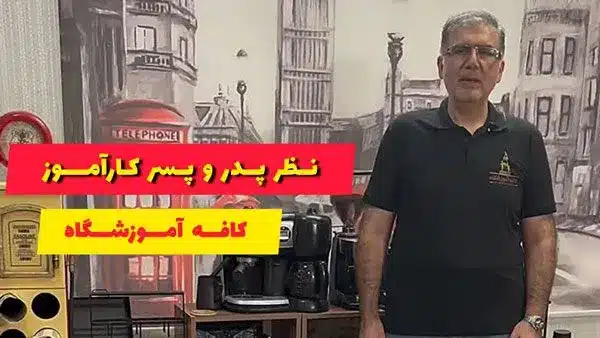 رضایت پدر کاراموز دوره تعمیرات موبایل