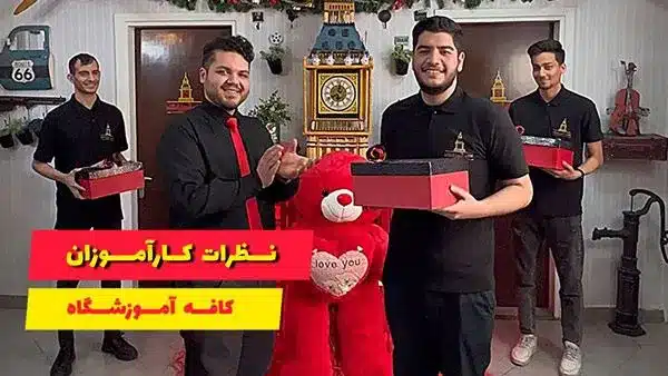 تجربه آموزشی کارآموزان در کافه‌آموزشگاهشغلی
