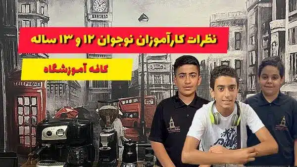 نظر کاراموزان نوجوان 12و13ساله 
