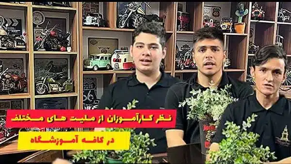 نظر کارآموزان از ملیت های مختلف