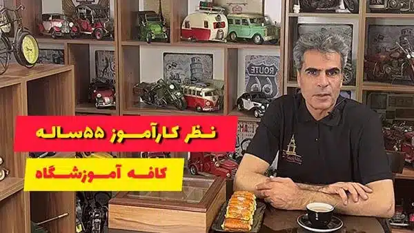 نظر کاراموز 55 ساله در دوره تعمیرات موبایل