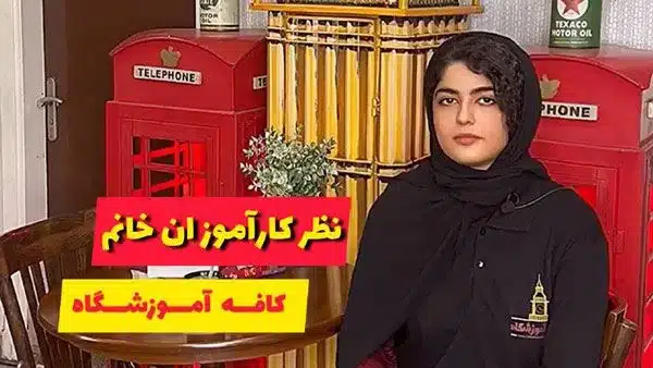 رضایت کارآموز خانم دوره تعمیرات موبایل