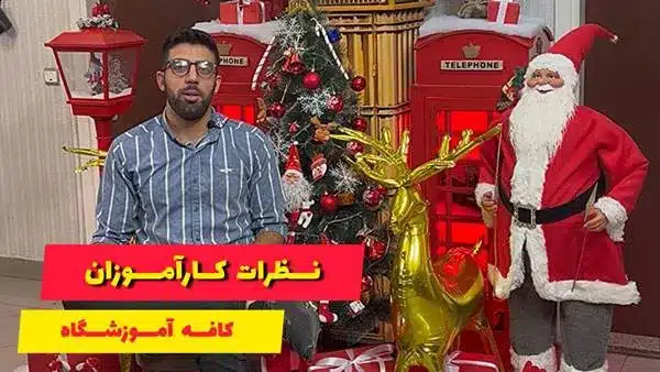 رضایت کارآموزان از دوره جامع آموزش تعمیر موبایل